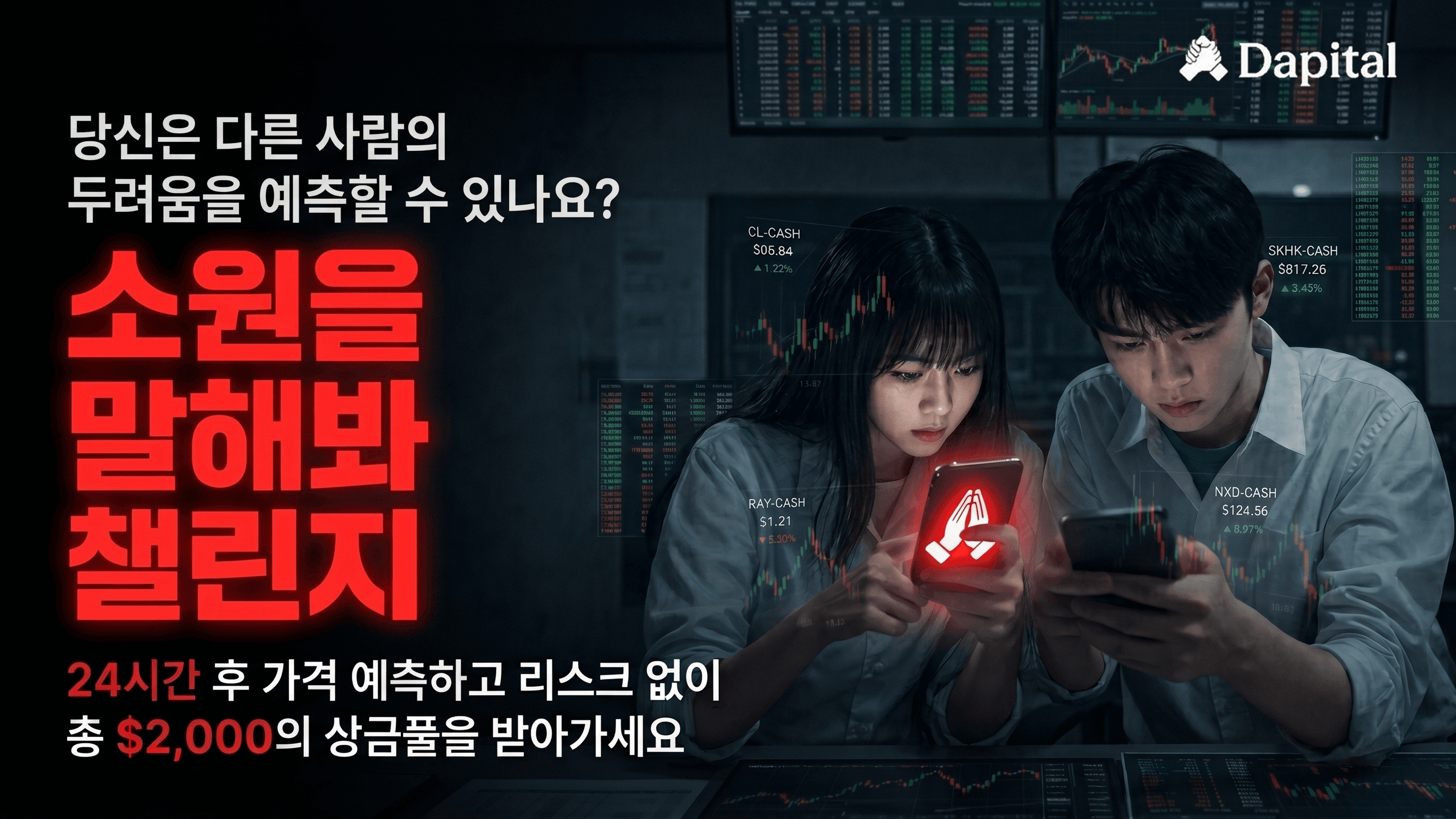 Dapital '소원을 말해봐' 챌린지 캠페인