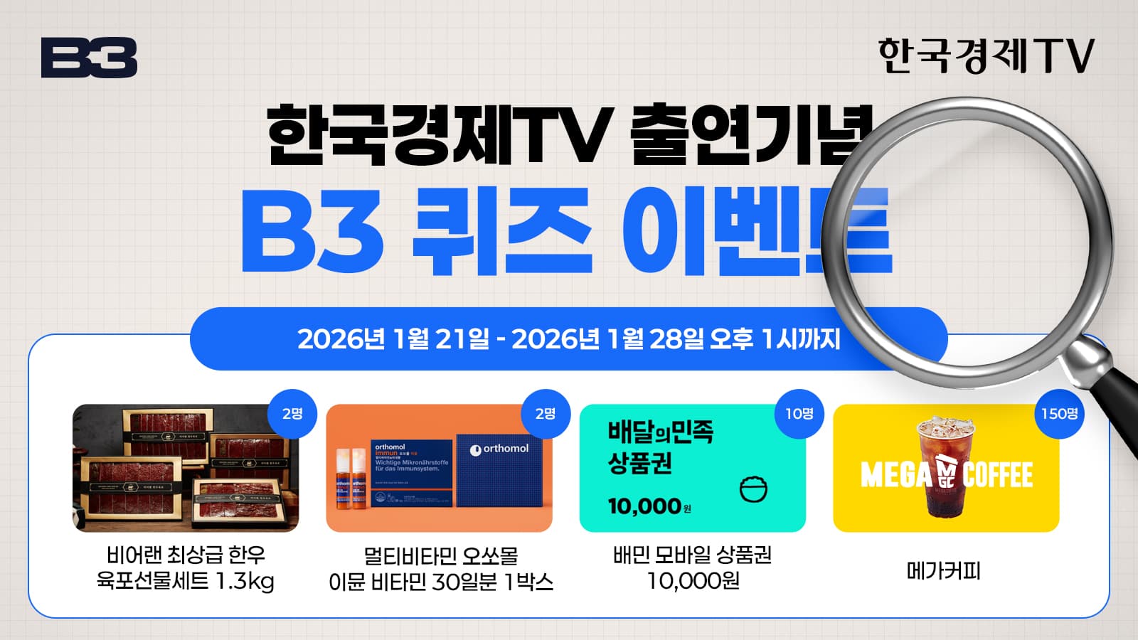 B3 한경 퀴즈 이벤트