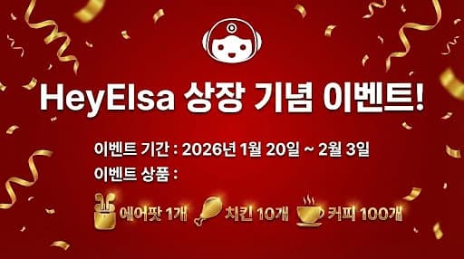 Hey Elsa 상장 이벤트