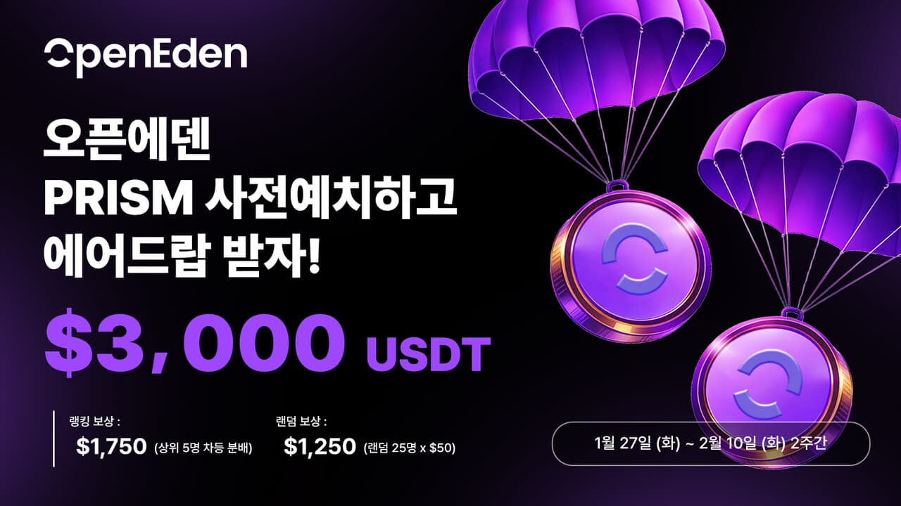 OpenEden 예치 에어드랍 이벤트
