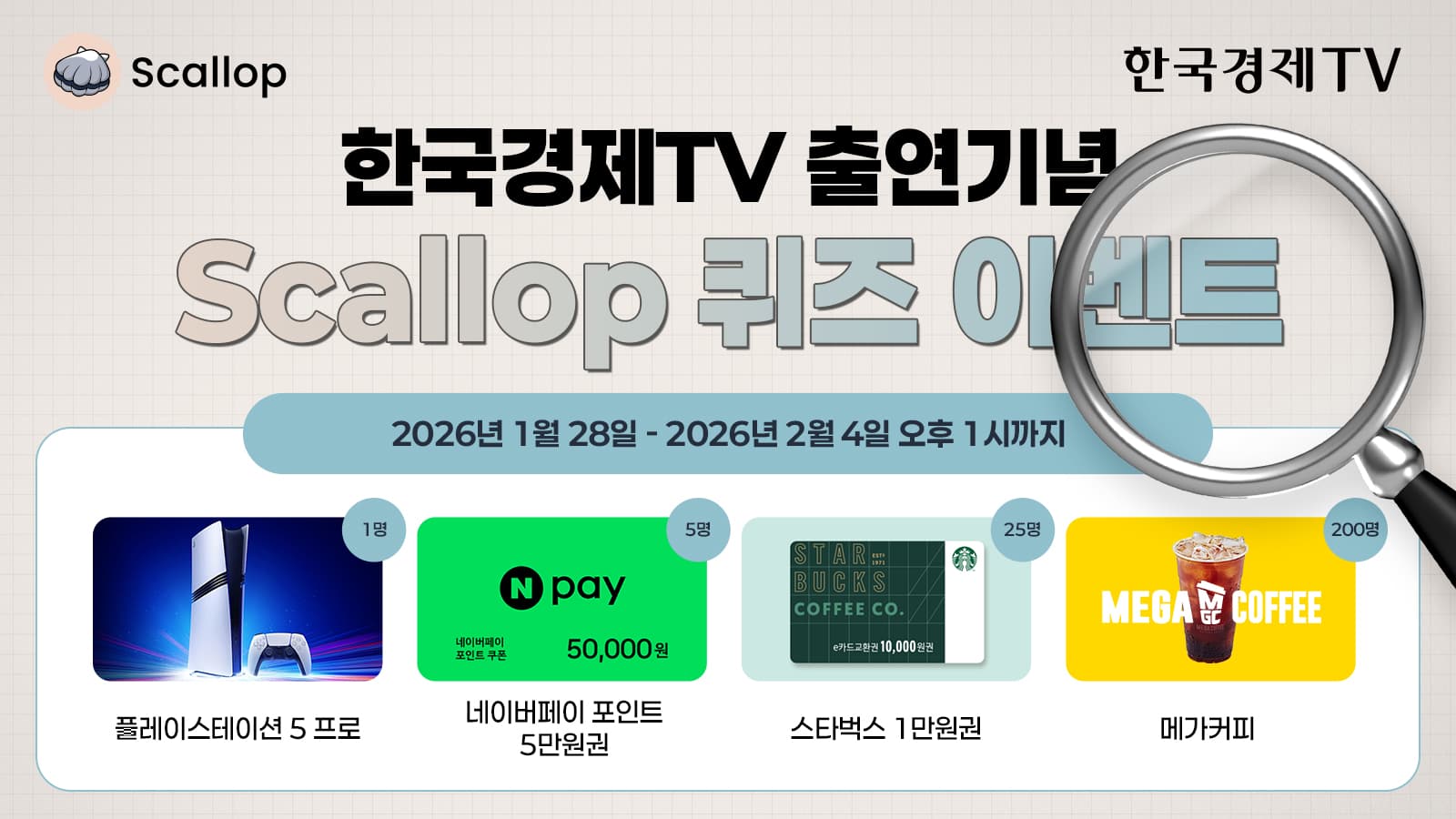 Scallop 한경 퀴즈 이벤트