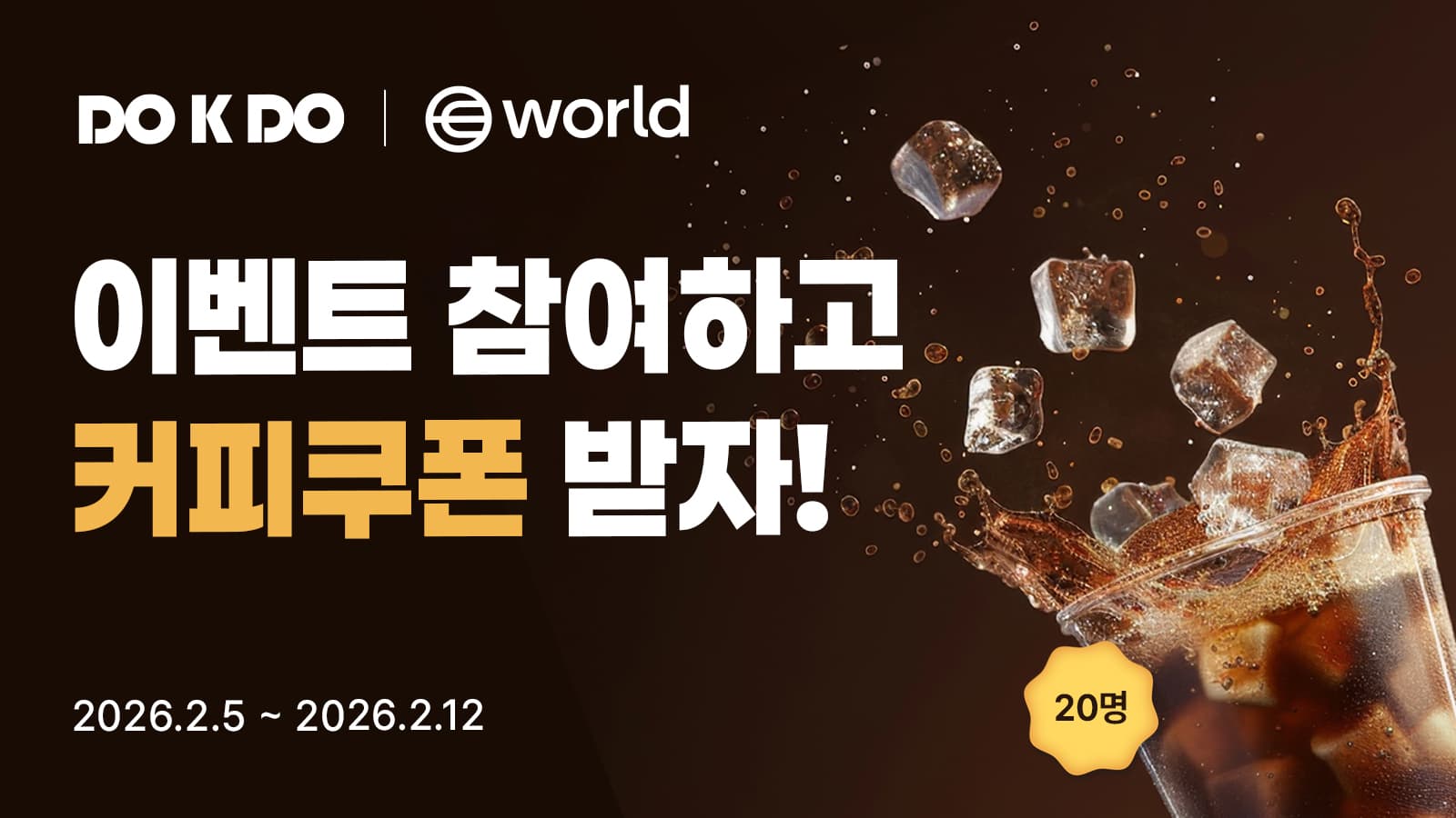 DOKDO x World 커피 이벤트