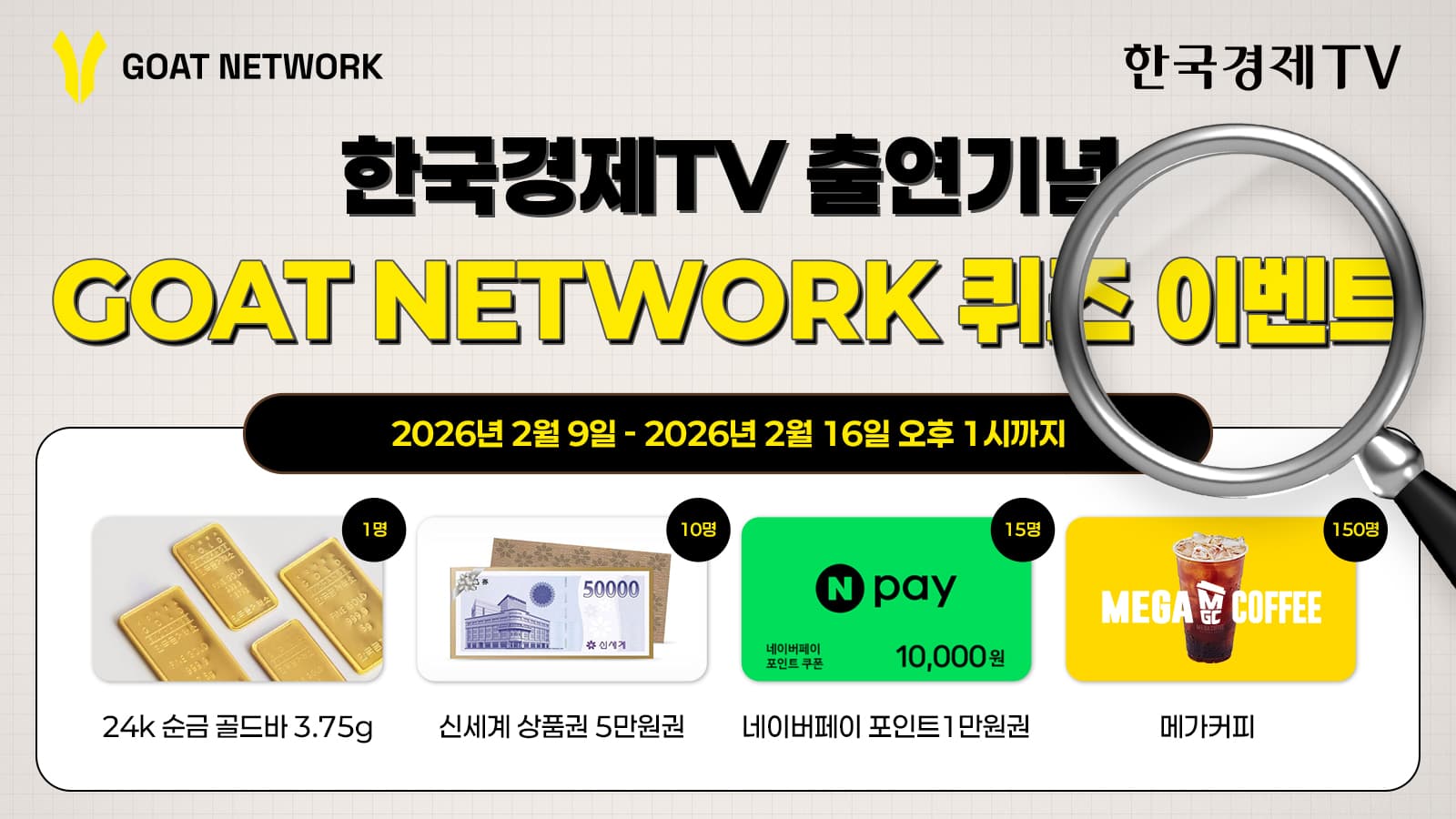 Goat Network 한경 퀴즈 이벤트 