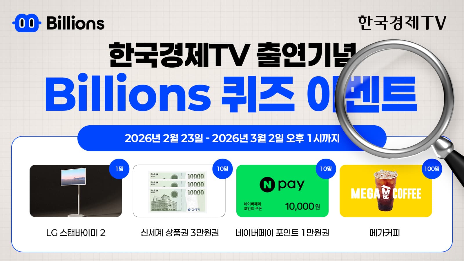 Billions Network 한경 퀴즈 이벤트 