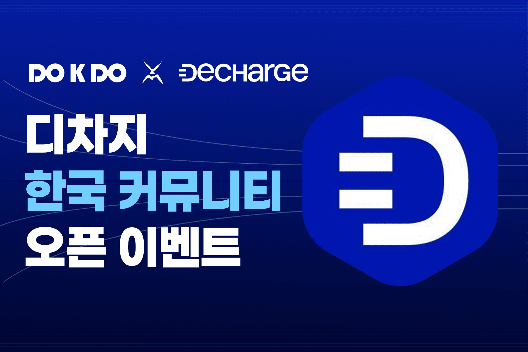 DeCharge(디차지) 한국 커뮤니티 입장 이벤트