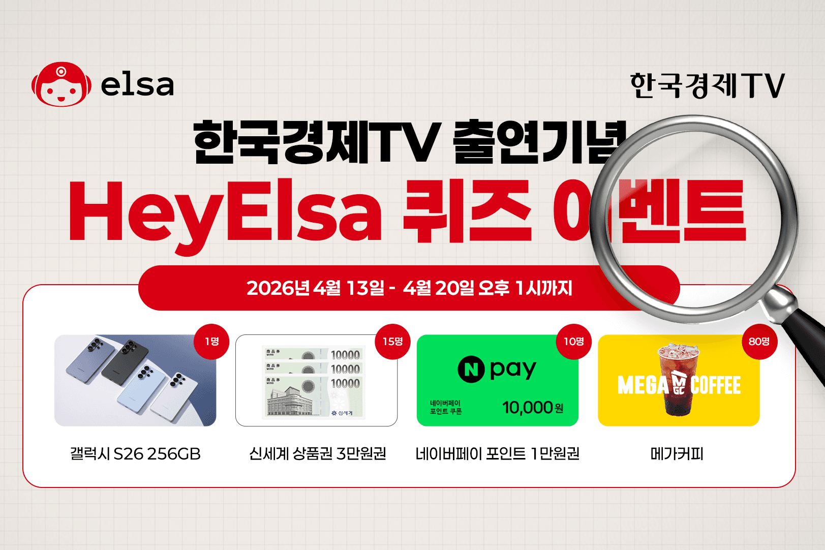 HeyElsa 한경 퀴즈 이벤트 